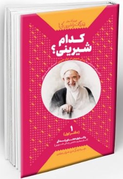 زندگی ات را شیرین کن 01 کدام شیرینی